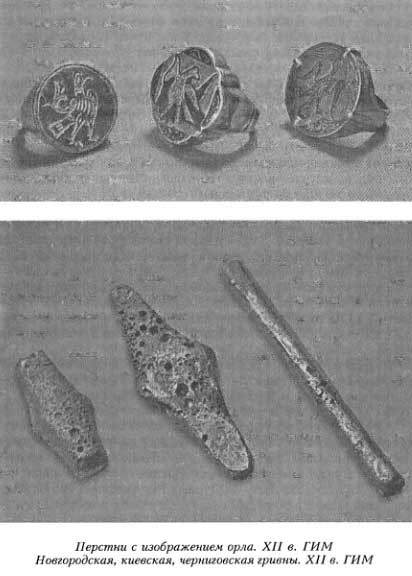 Перстни с изображением орла. XII в. ГИМ Новгородская, киевская, черниговская гривны. XII в. ГИМ