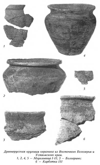 Древнерусская круговая керамика из Восточного Белозерья и Устюжского края. Морозовица I II; 3 — Болгарино; 6 — Карботка III
