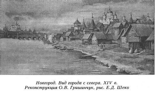 Новгород. Вид города с севера. XIV в. Реконструкция О. В. Гришинчук, рис. Е.Д. Шеко