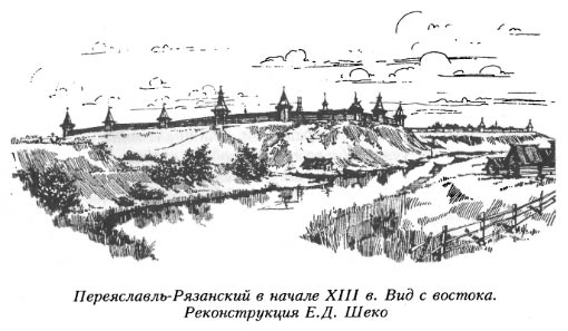 Переяславль-Рязанский в начале XIII в. Вид с востока. Реконструкция Е.Д. Шеко